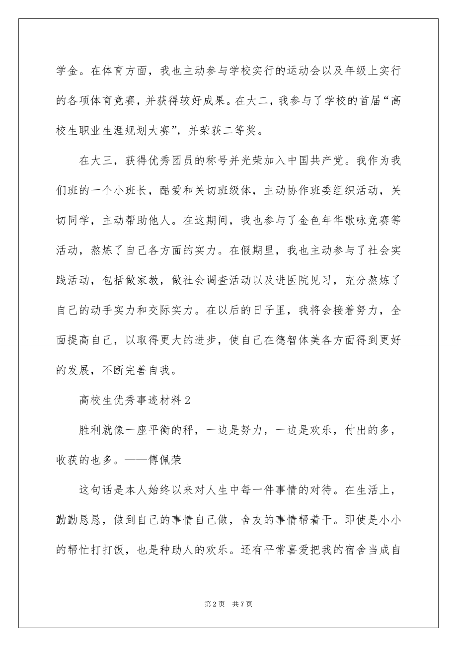 2022大学生优秀事迹材料例文.docx_第2页