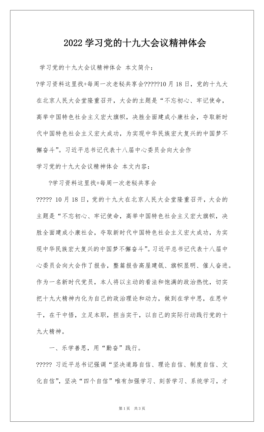 2022学习党的十九大会议精神体会.docx_第1页