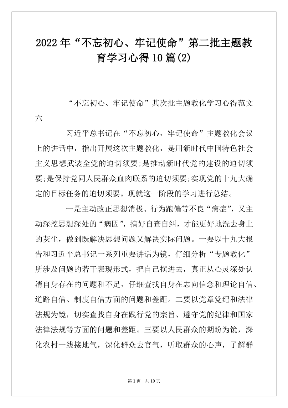 2022年“不忘初心、牢记使命”第二批主题教育学习心得10篇汇编.docx_第1页