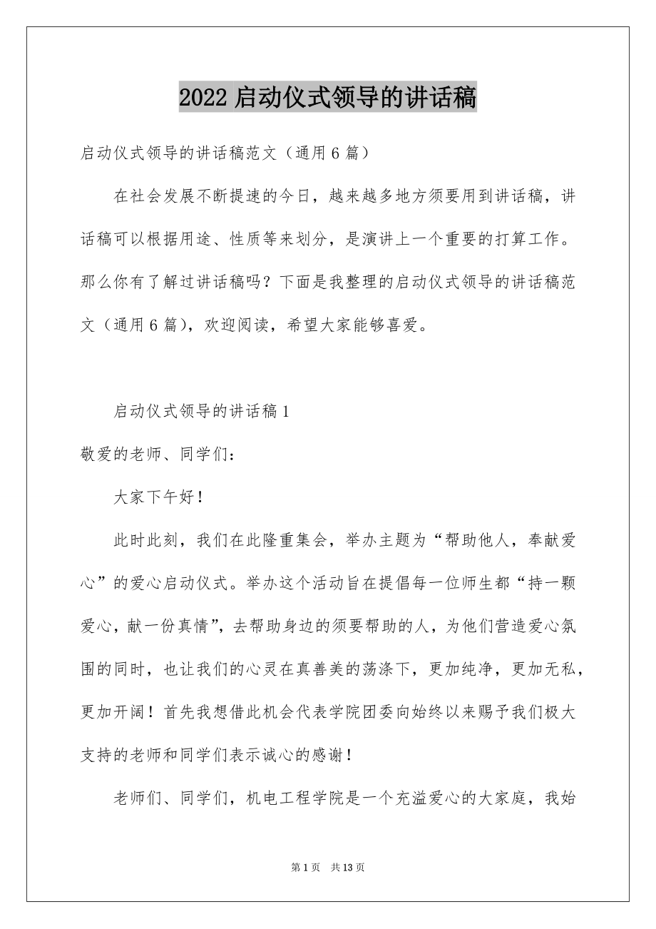 2022启动仪式领导的讲话稿.docx_第1页