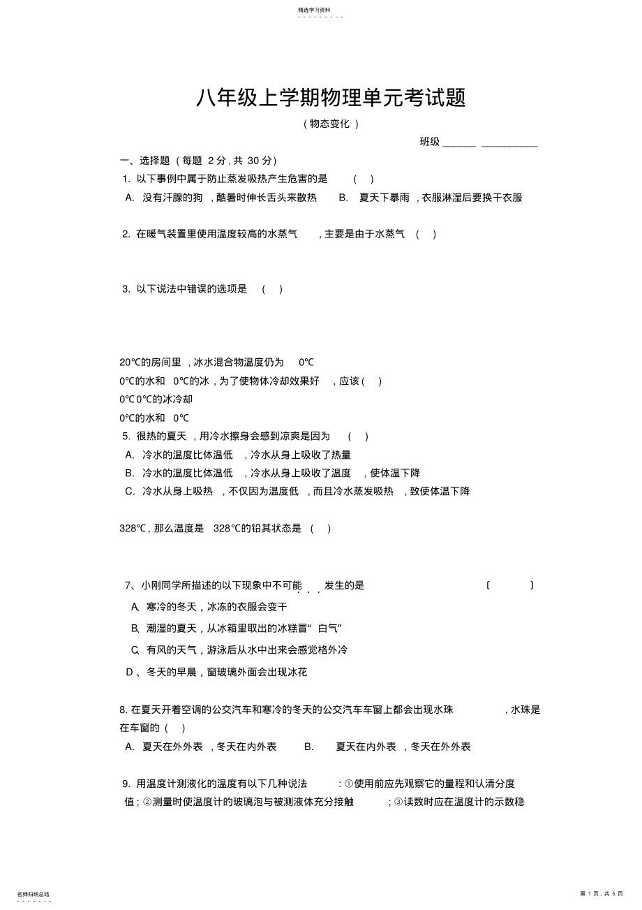 2022年月考物态变化试题 .pdf_第1页