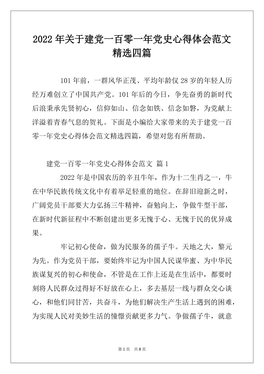 2022年关于建党一百零一年党史心得体会范文精选四篇.docx_第1页