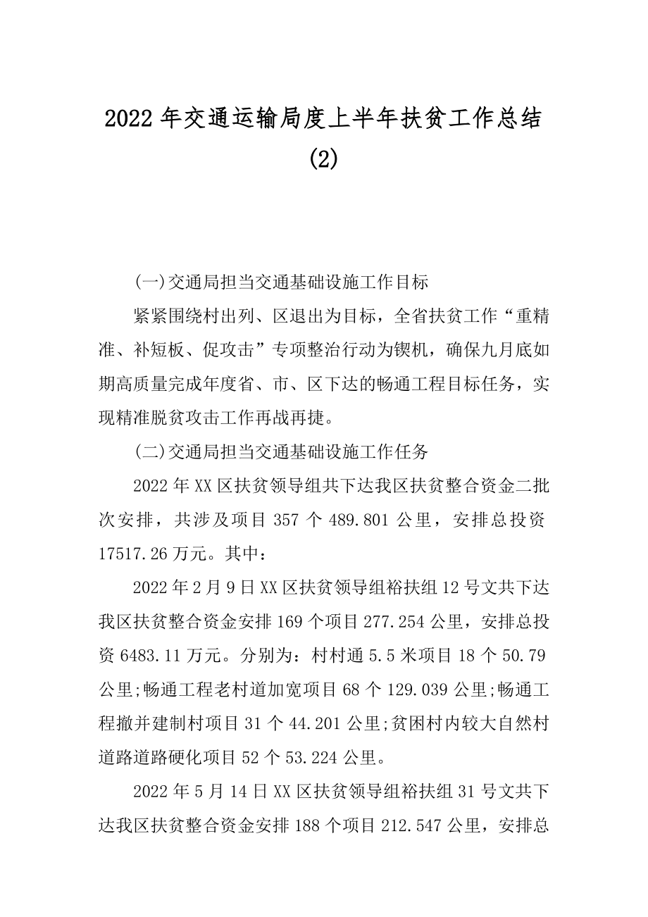 2022年交通运输局度上半年扶贫工作总结(2).docx_第1页