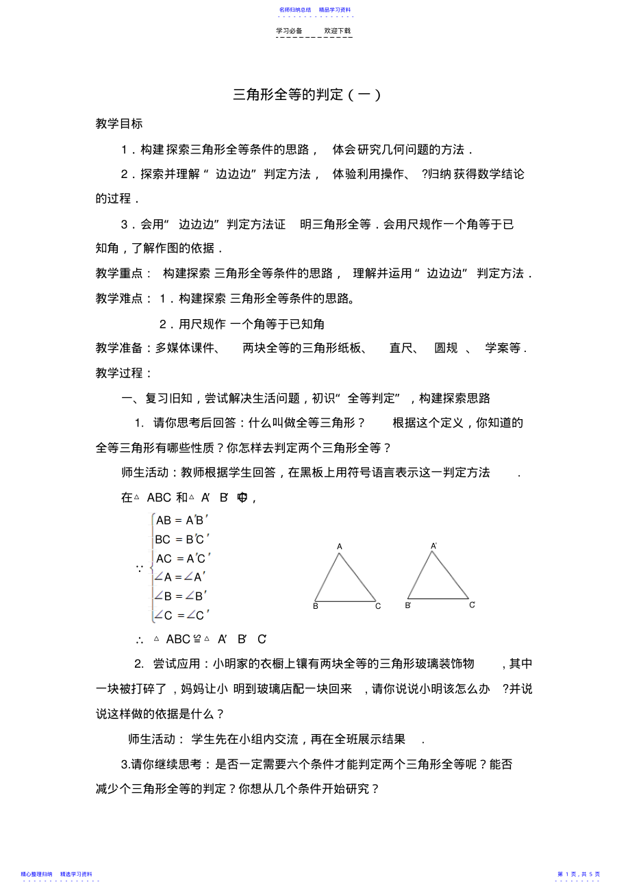 2022年《三角形全等的判定》教案 .pdf_第1页