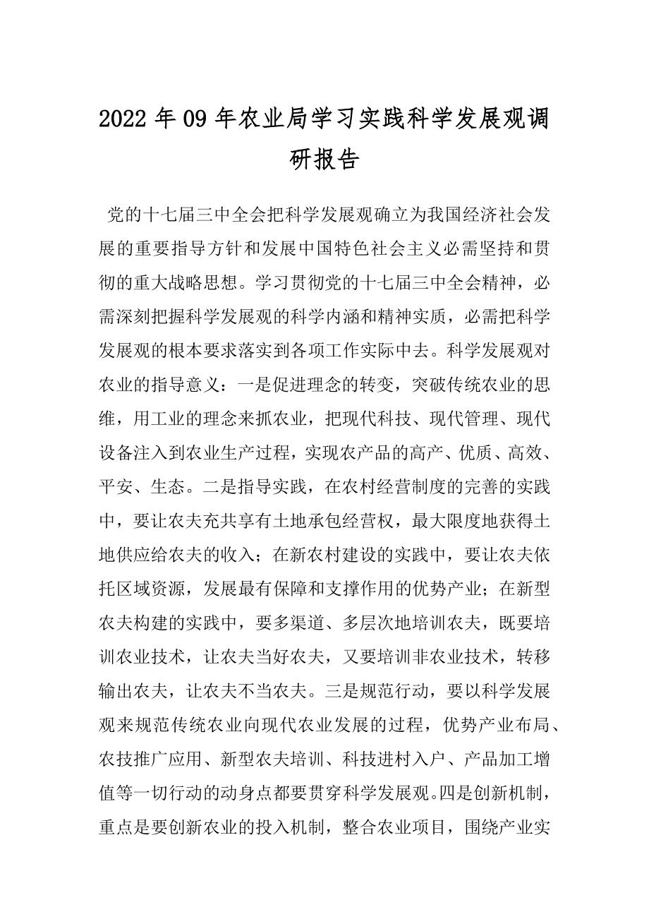 2022年09年农业局学习实践科学发展观调研报告.docx_第1页