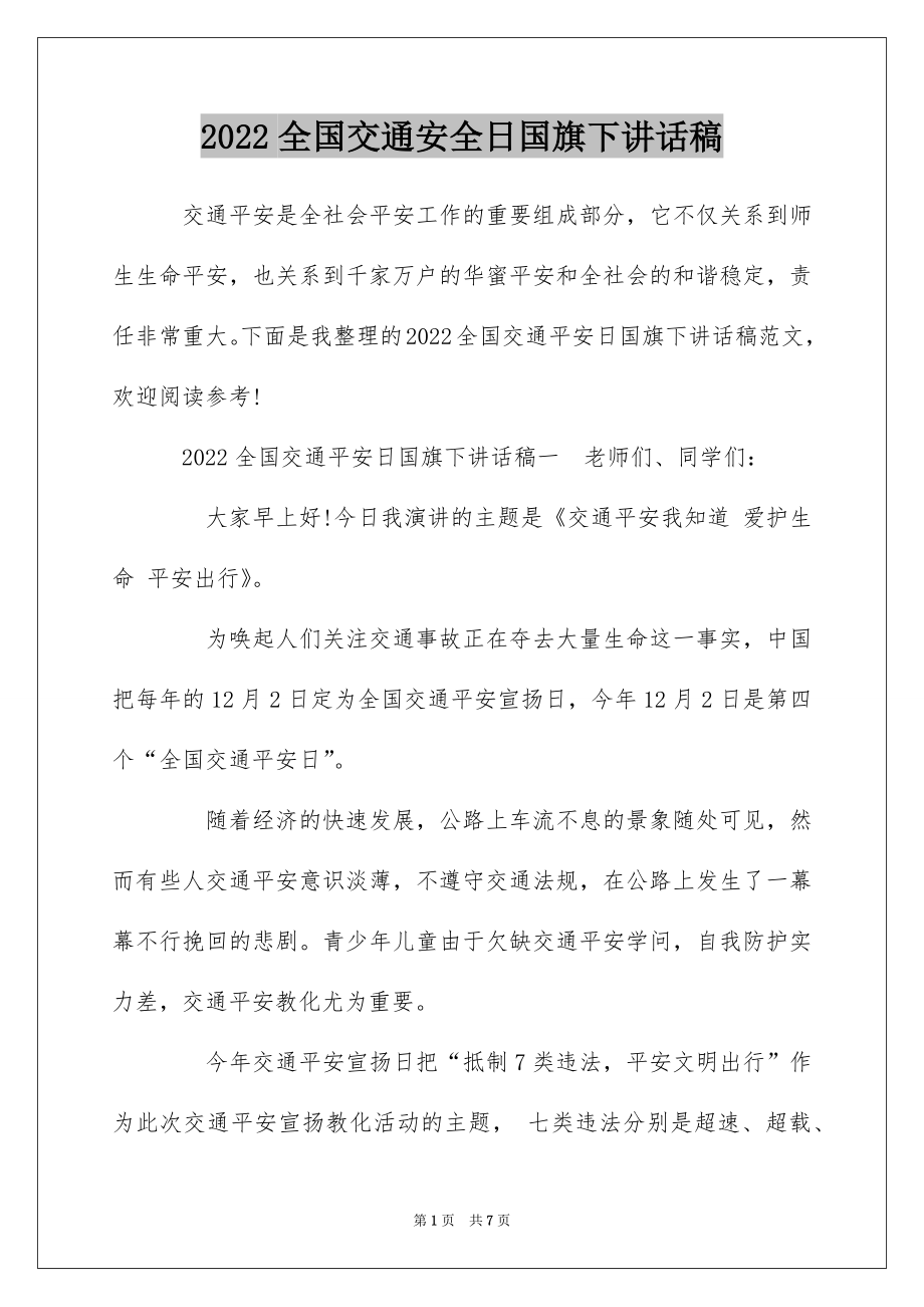 2022全国交通安全日国旗下讲话稿.docx_第1页