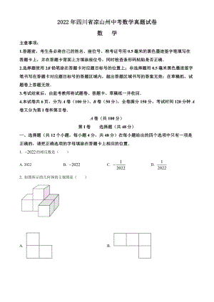 2022年四川省凉山州中考数学试卷真题及答案.pdf