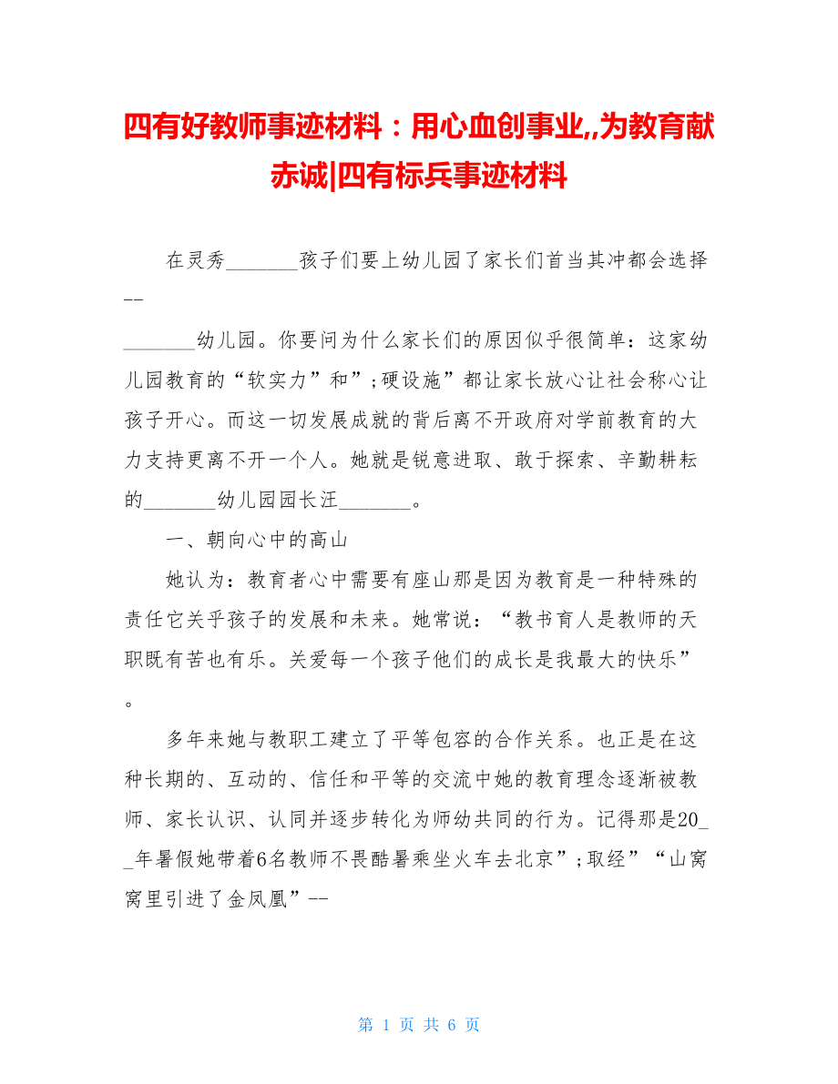 四有好教师事迹材料：用心血创事业,,为教育献赤诚-四有标兵事迹材料.doc_第1页