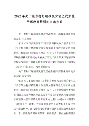 2022年关于聚焦打好精准脱贫攻坚战加强干部教育培训的实施方案.docx