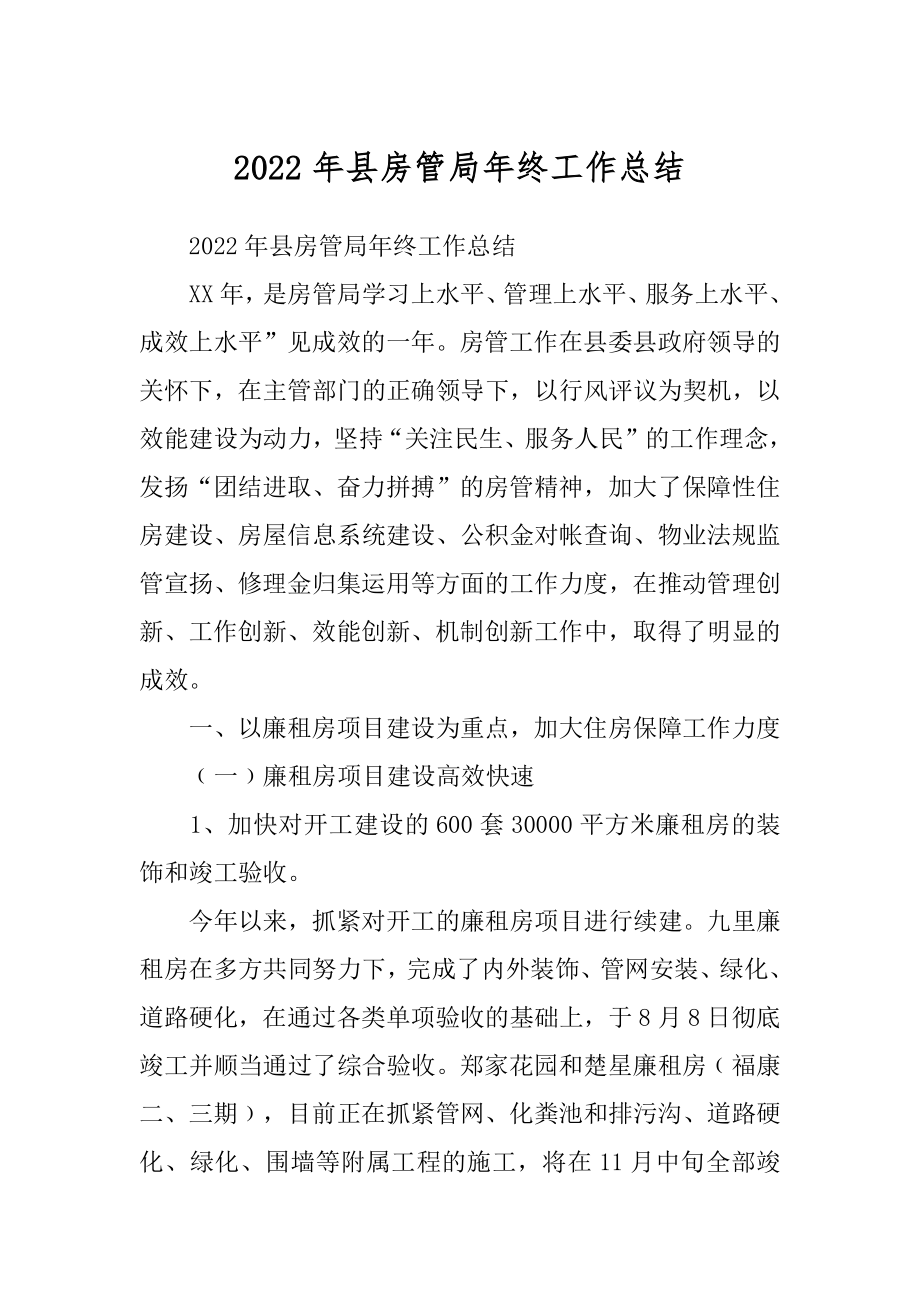 2022年县房管局年终工作总结.docx_第1页