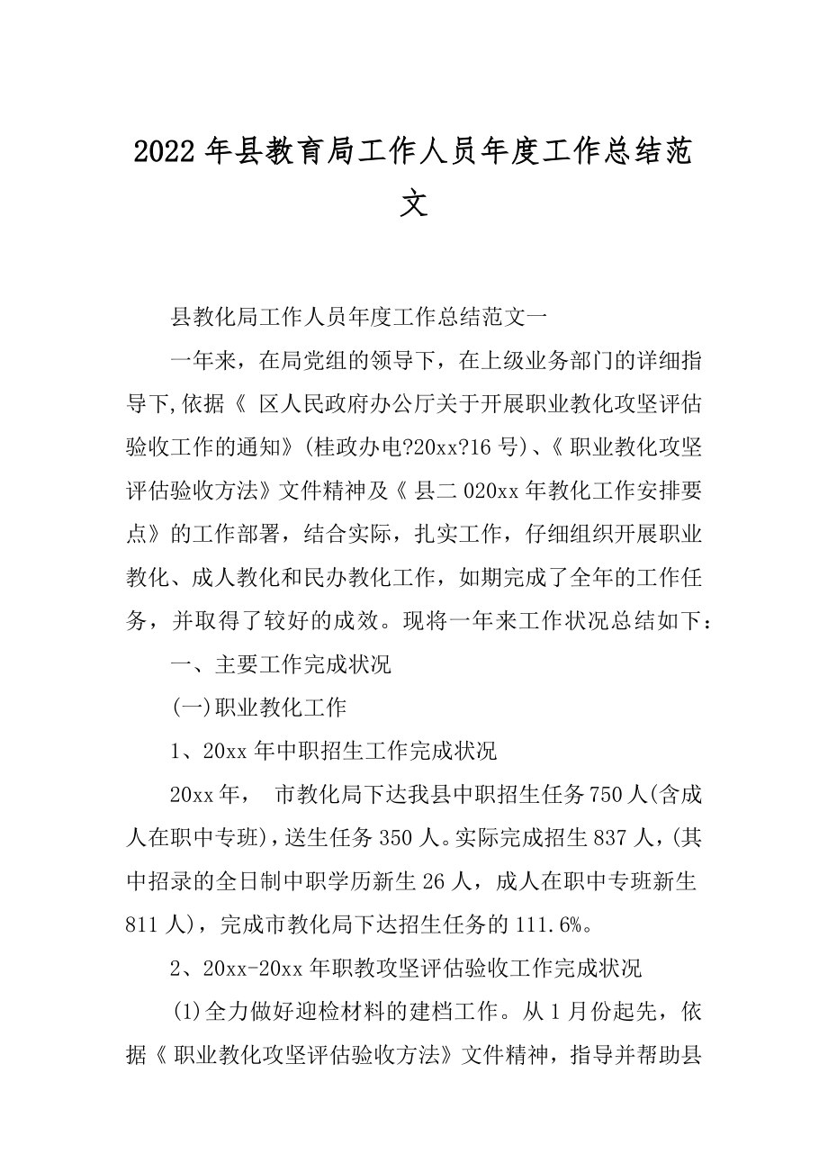 2022年县教育局工作人员年度工作总结范文.docx_第1页