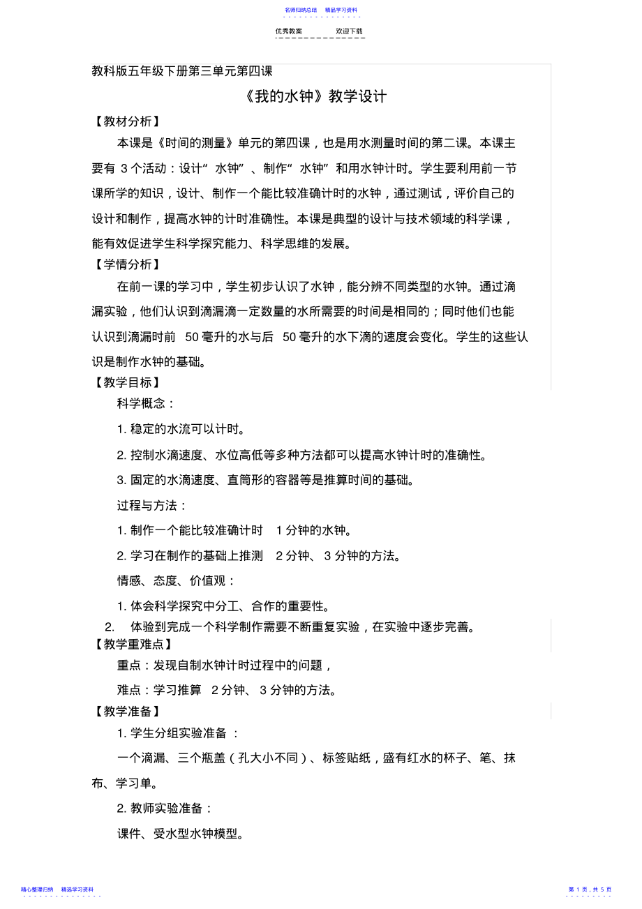 2022年《我的水钟》教学设计 .pdf_第1页