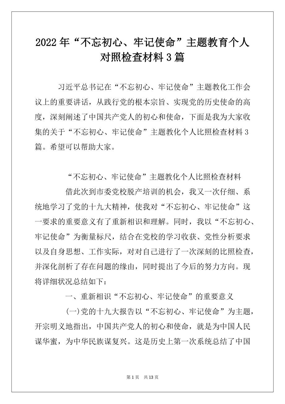 2022年“不忘初心、牢记使命”主题教育个人对照检查材料3篇范本.docx_第1页