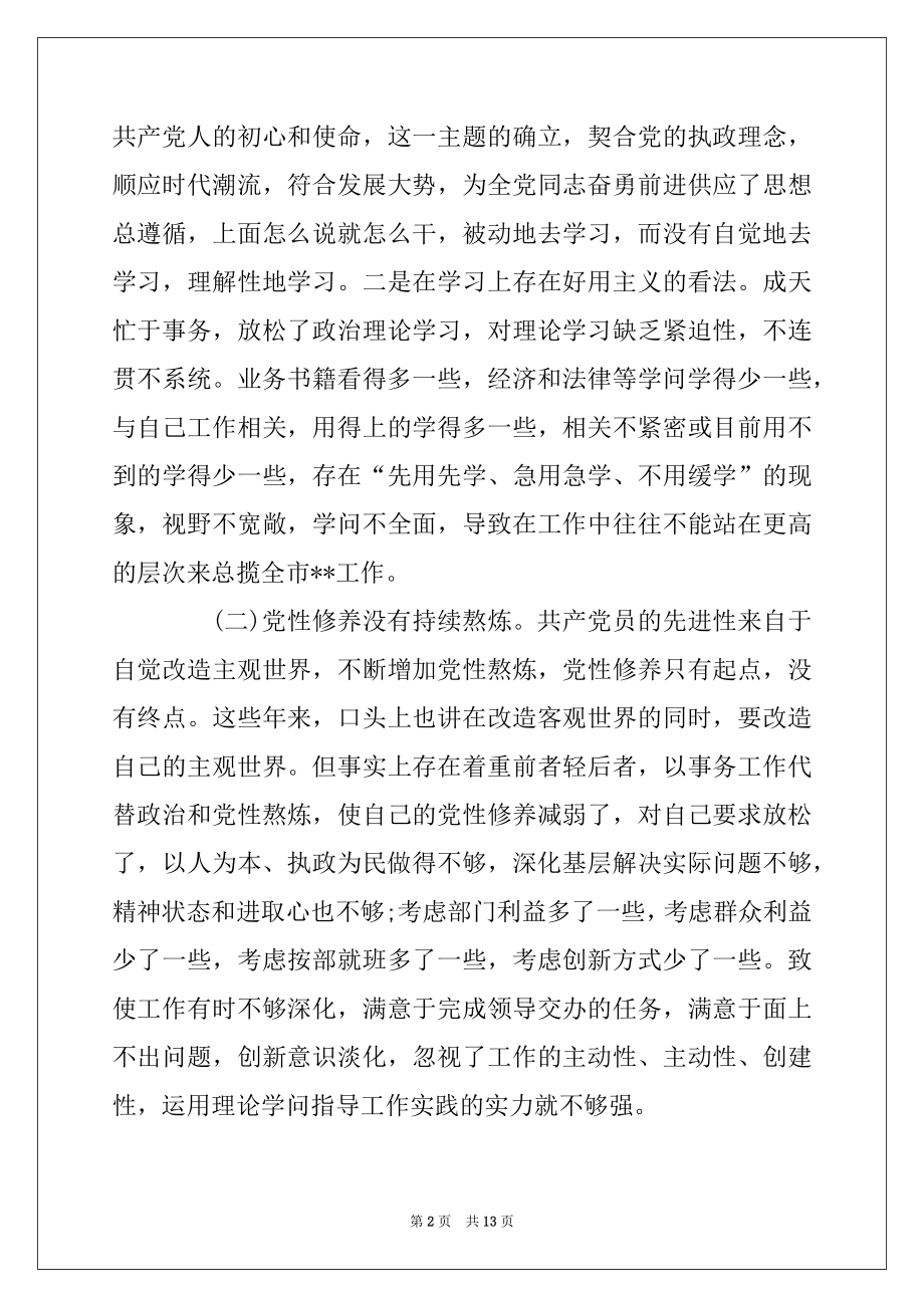 2022年“不忘初心、牢记使命”主题教育个人对照检查材料3篇范本.docx_第2页