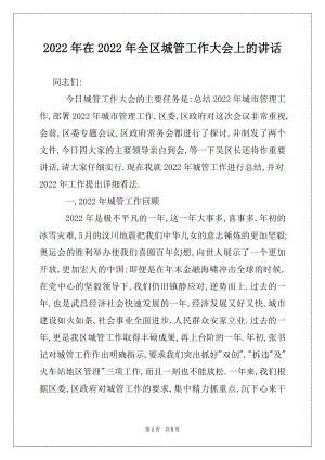 2022年在2022年全区城管工作大会上的讲话.docx