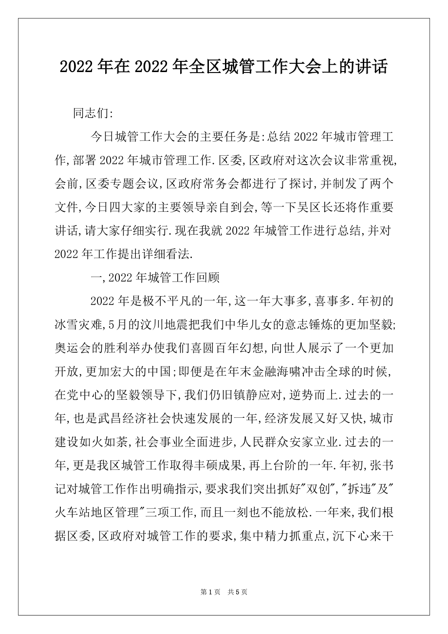 2022年在2022年全区城管工作大会上的讲话.docx_第1页