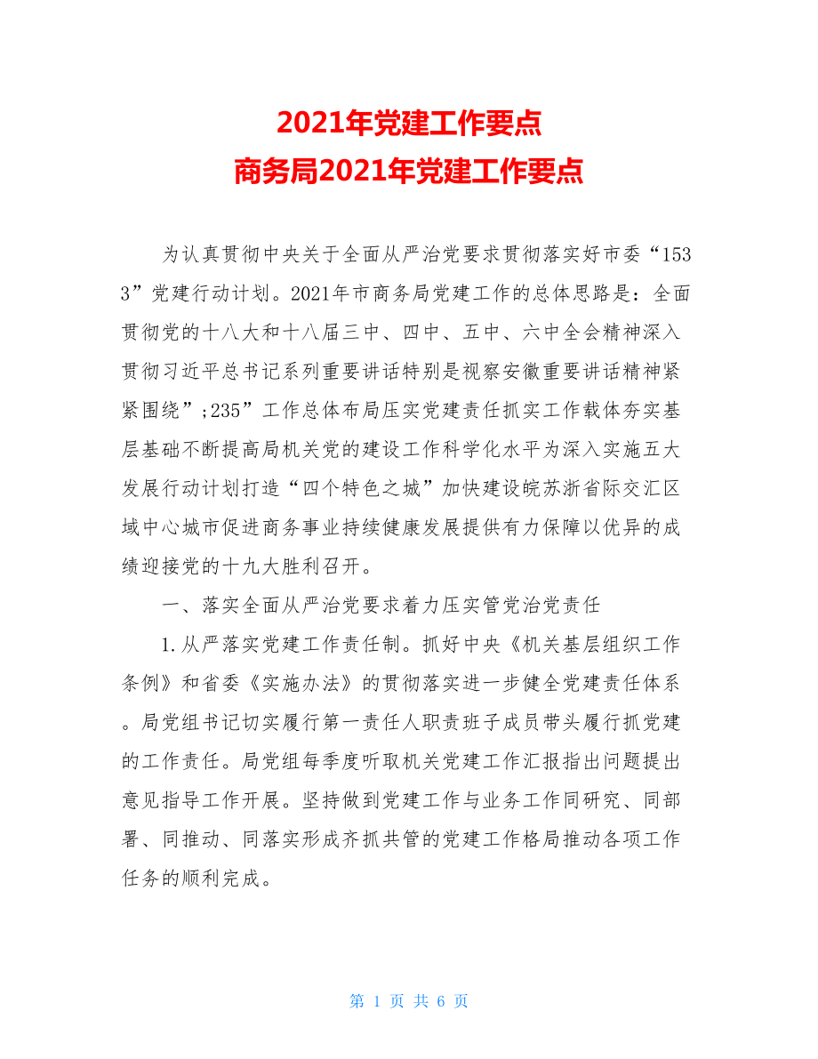 2021年党建工作要点商务局2021年党建工作要点.doc_第1页