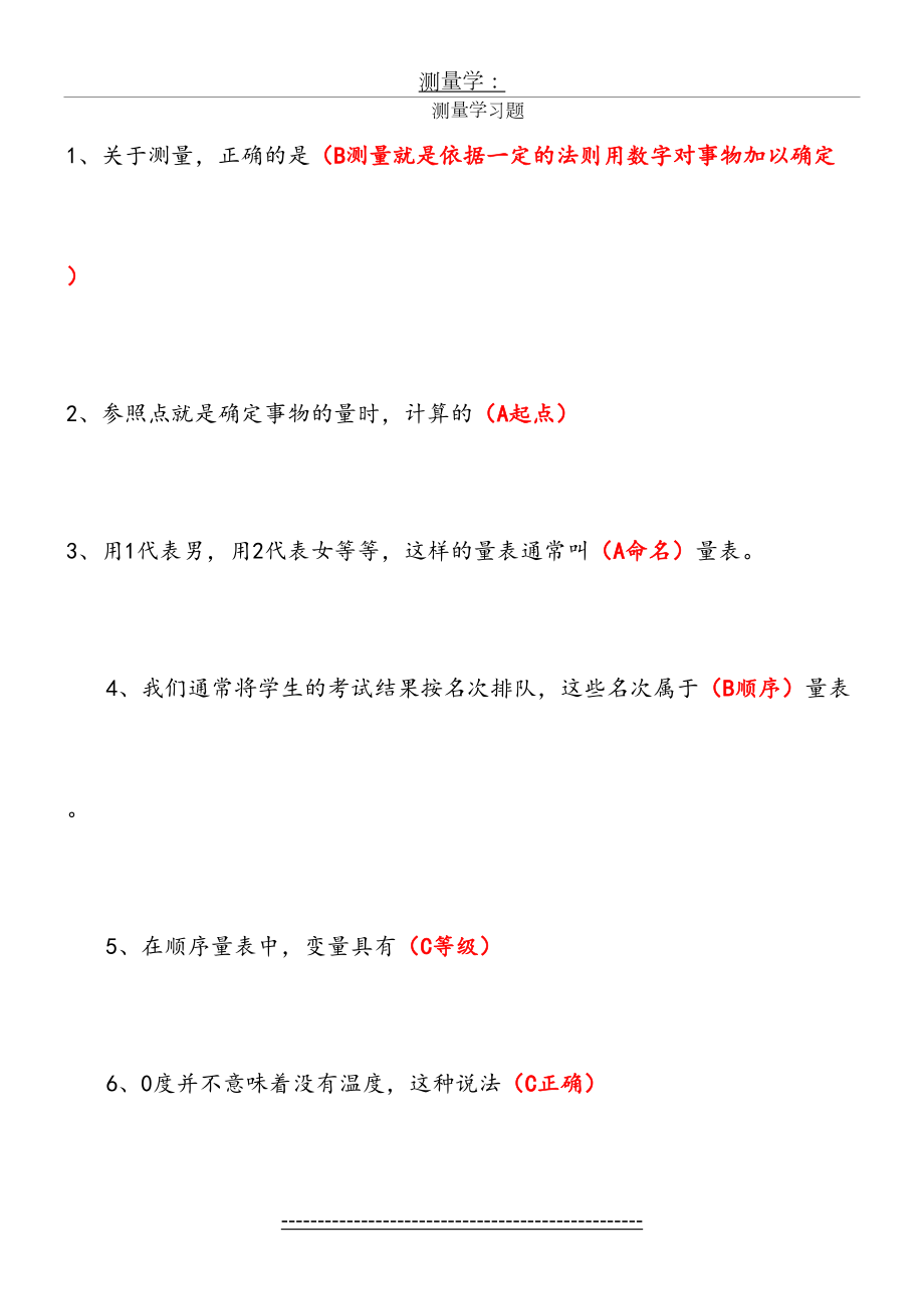 心理咨询师测量学习题(已整理).doc_第2页