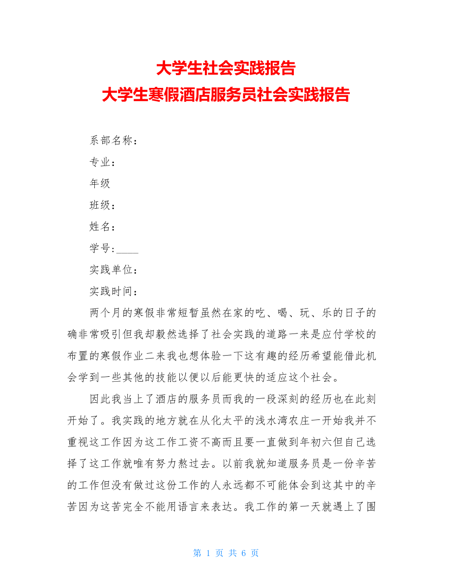 大学生社会实践报告大学生寒假酒店服务员社会实践报告.doc_第1页