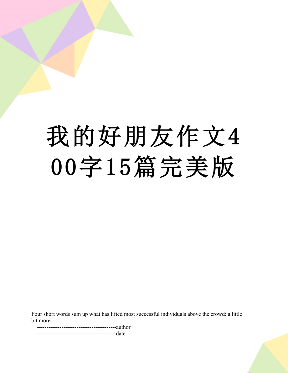 我的好朋友作文400字15篇完美版.doc_第1页