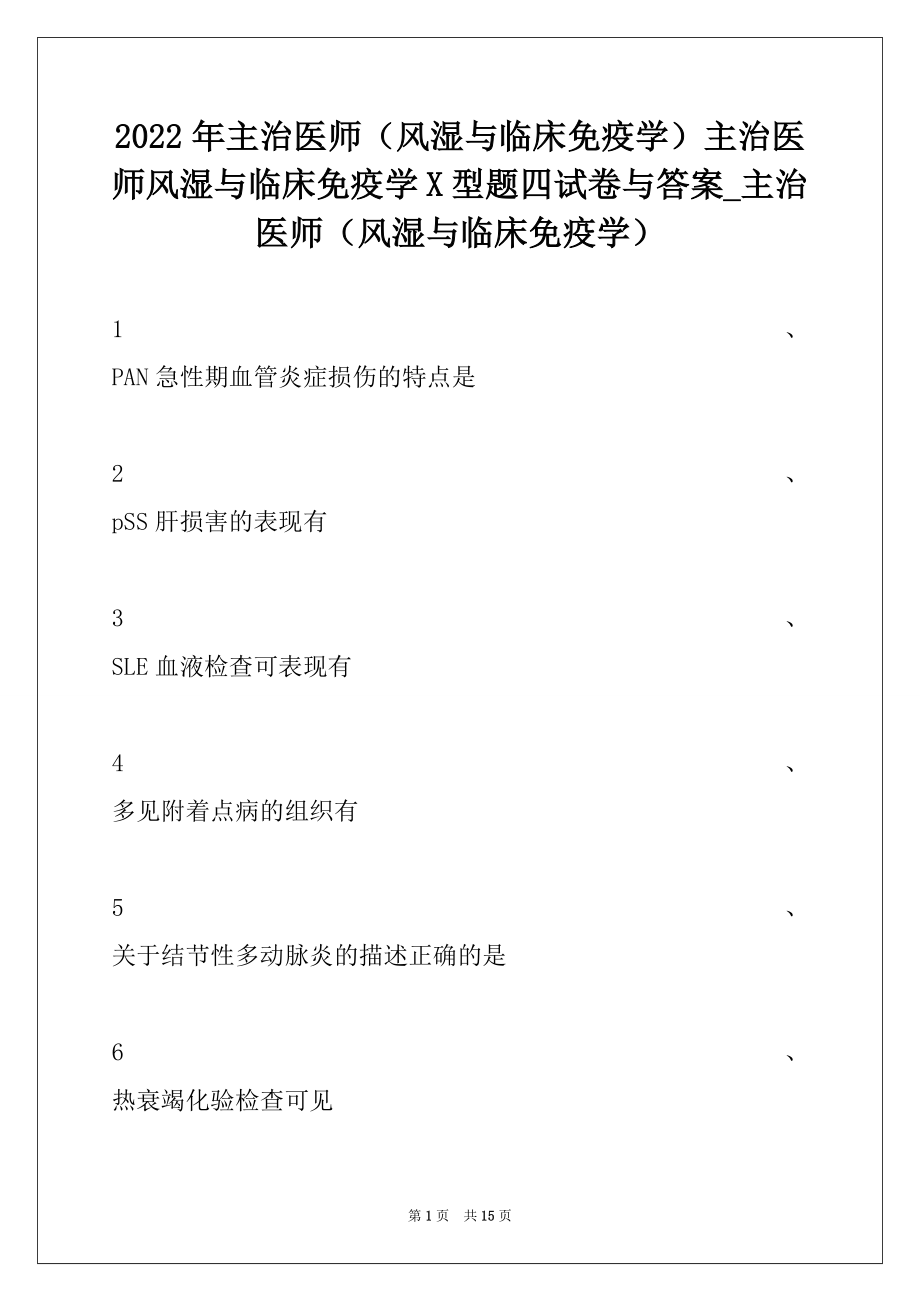 2022年主治医师（风湿与临床免疫学）主治医师风湿与临床免疫学X型题四试卷与答案_主治医师（风湿与临床免疫学）.docx_第1页