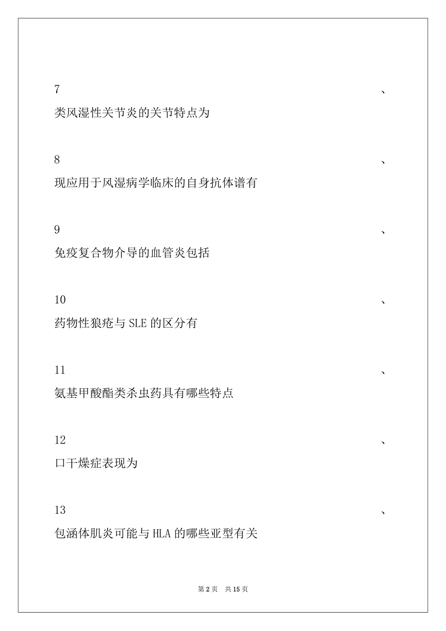 2022年主治医师（风湿与临床免疫学）主治医师风湿与临床免疫学X型题四试卷与答案_主治医师（风湿与临床免疫学）.docx_第2页