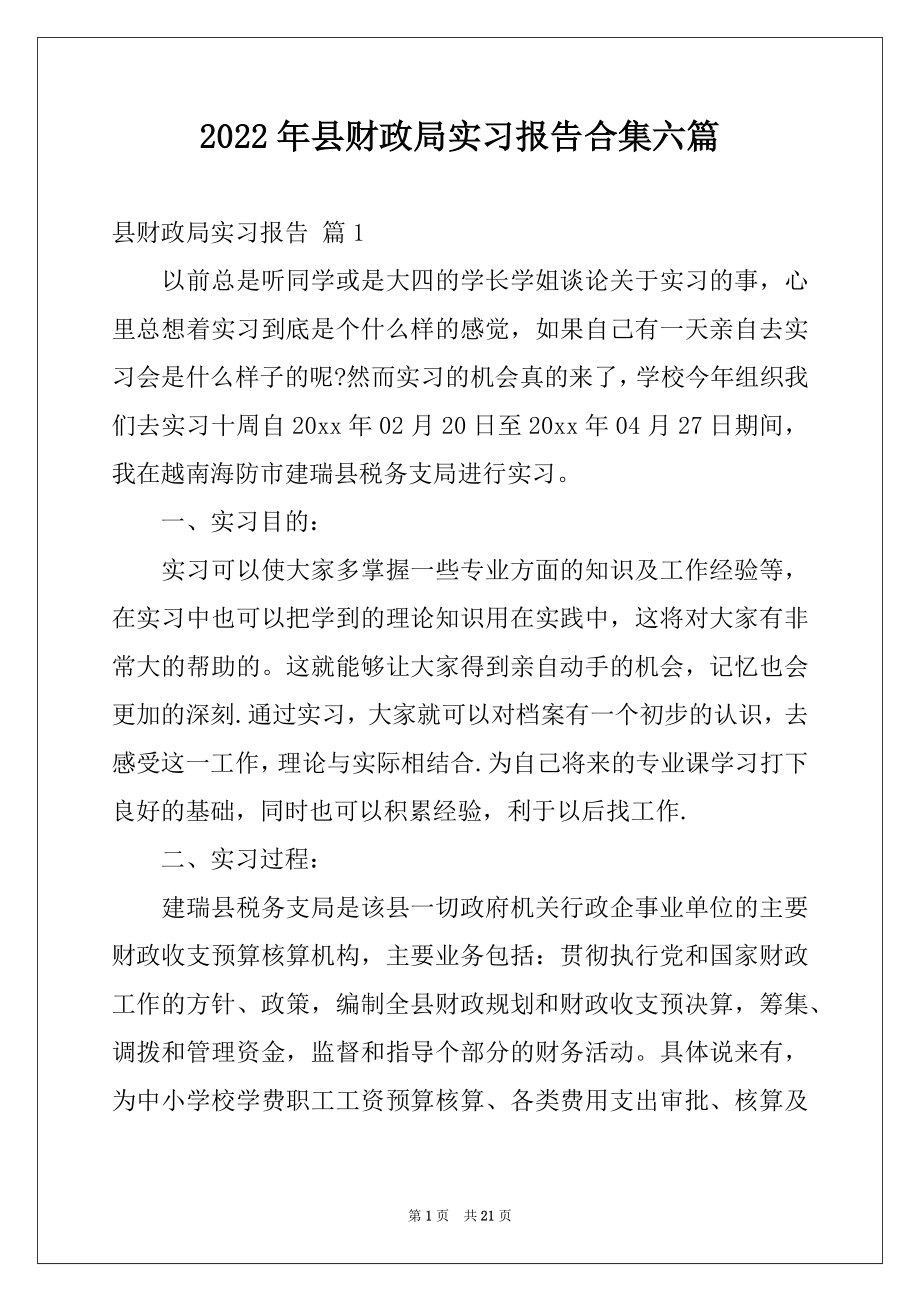 2022年县财政局实习报告合集六篇.docx_第1页