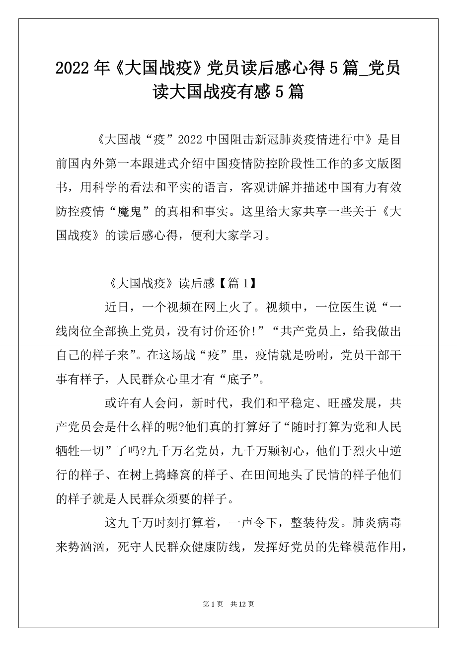 2022年《大国战疫》党员读后感心得5篇_党员读大国战疫有感5篇汇总.docx_第1页