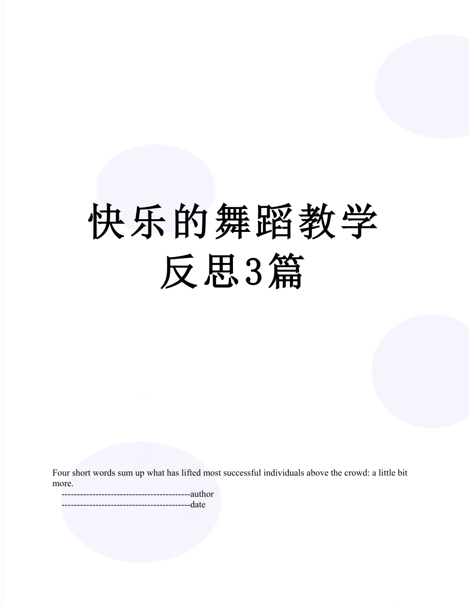 快乐的舞蹈教学反思3篇.doc_第1页