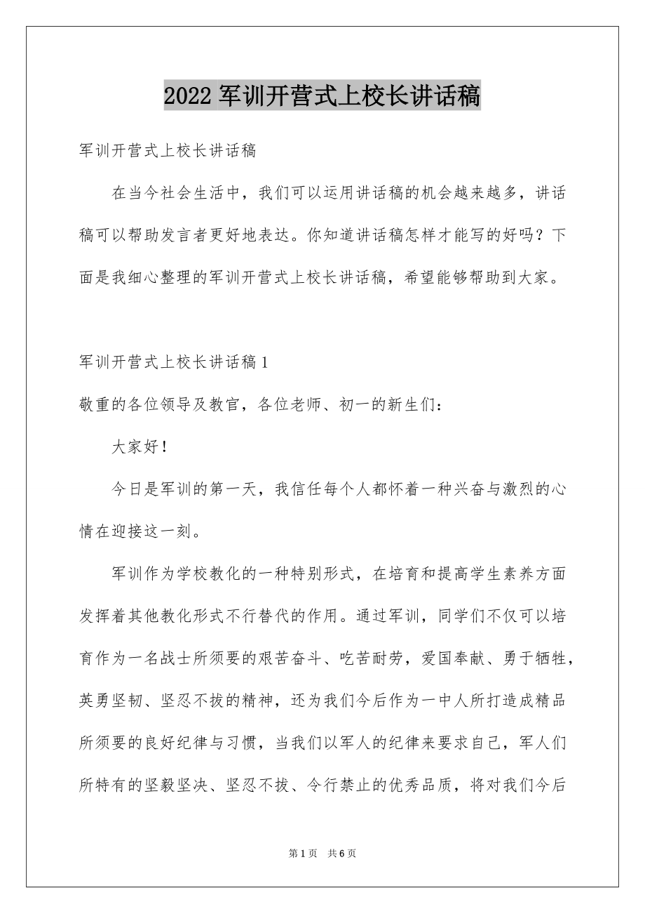 2022军训开营式上校长讲话稿例文.docx_第1页