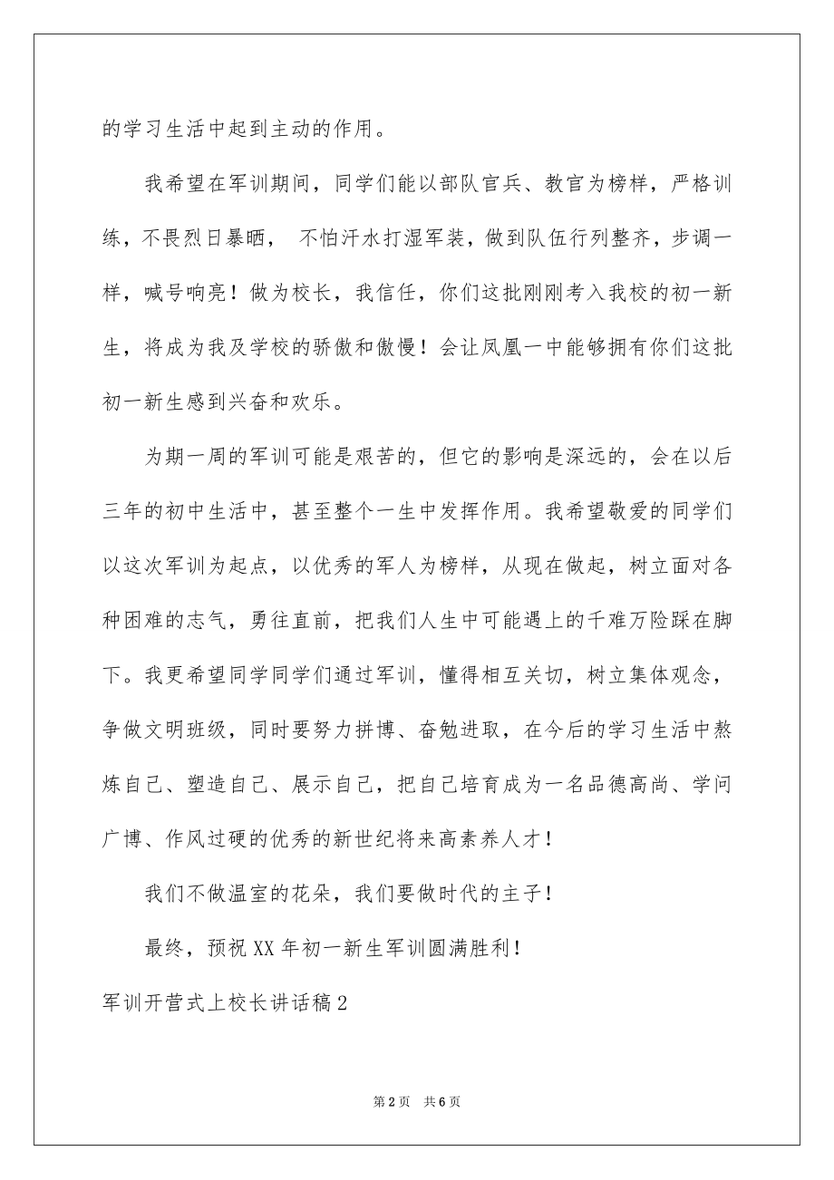 2022军训开营式上校长讲话稿例文.docx_第2页