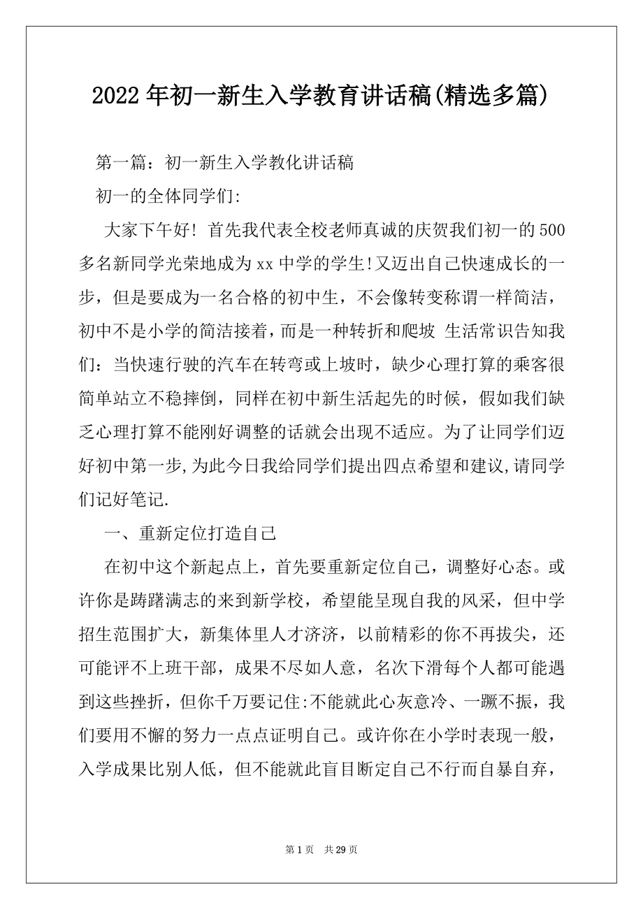 2022年初一新生入学教育讲话稿(精选多篇).docx_第1页