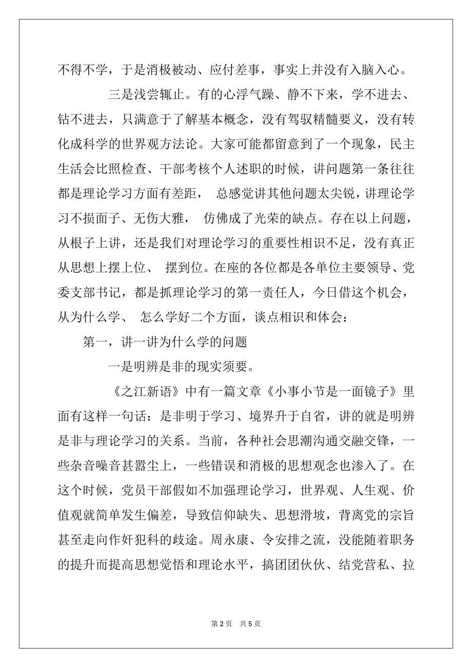 2022年党员干部要抓好理论学习党课范文.docx_第2页