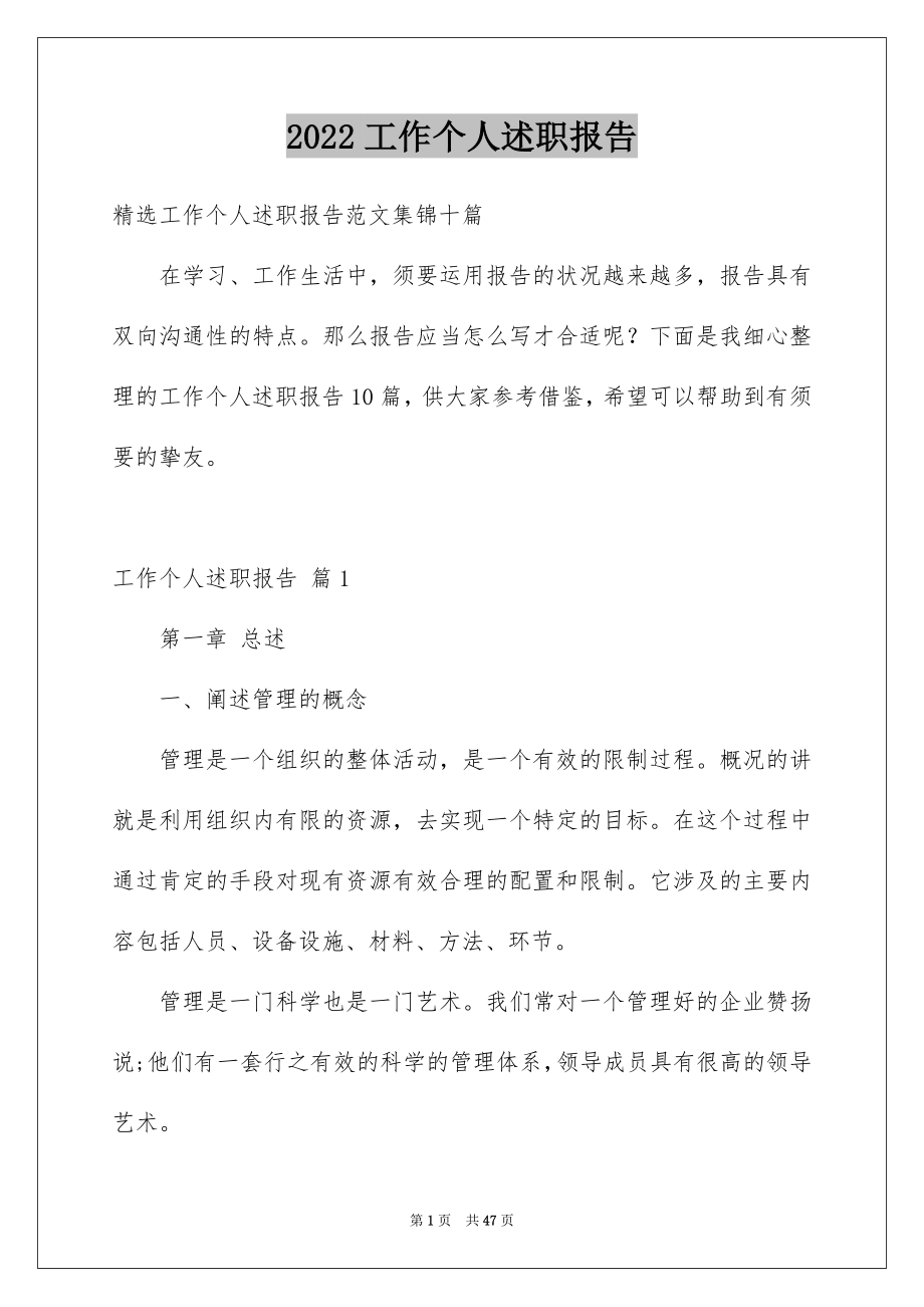 2022工作个人述职报告范文4.docx_第1页