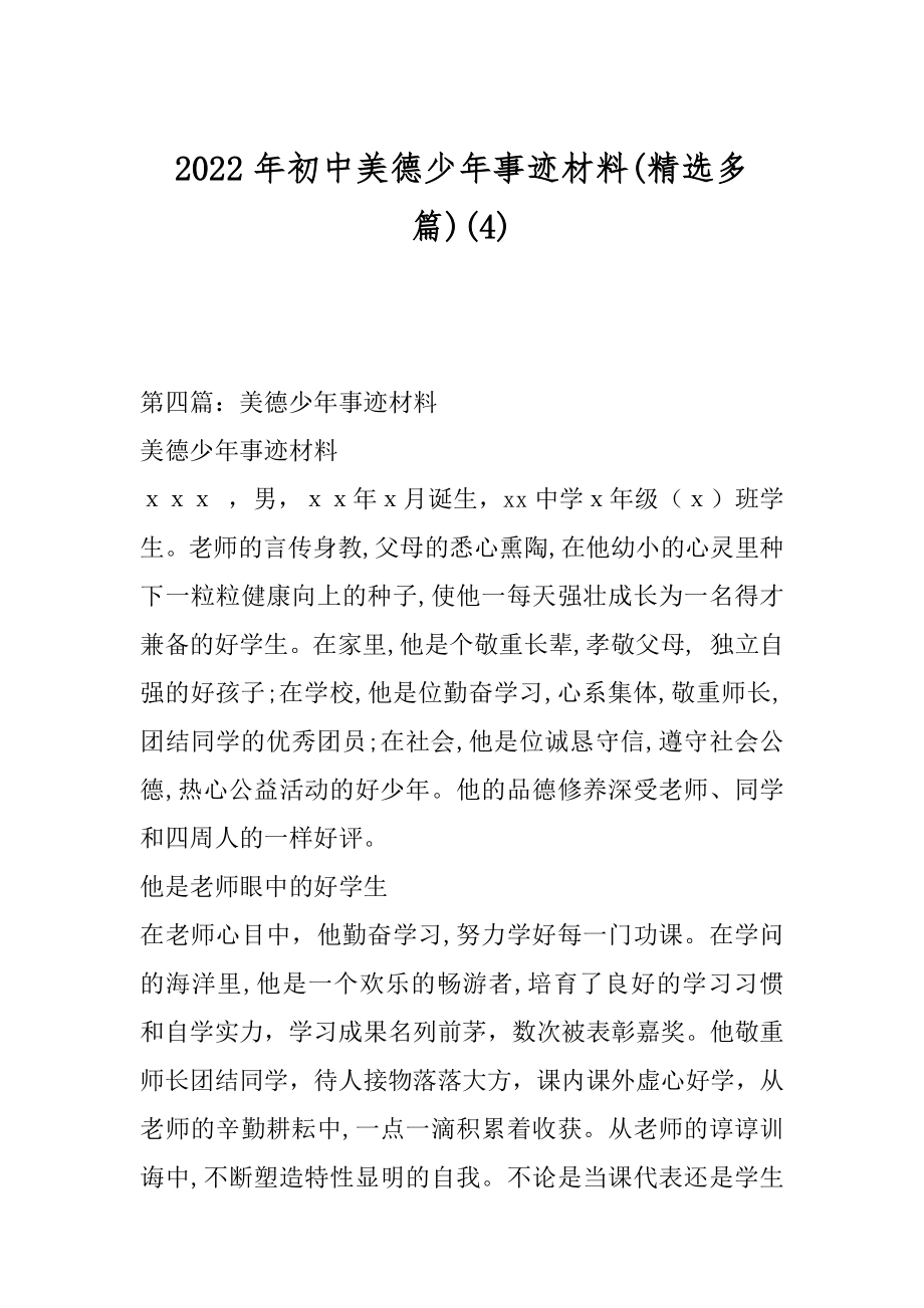 2022年初中美德少年事迹材料(精选多篇)(4).docx_第1页