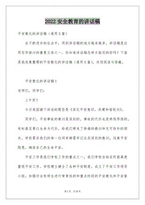 2022安全教育的讲话稿例文.docx