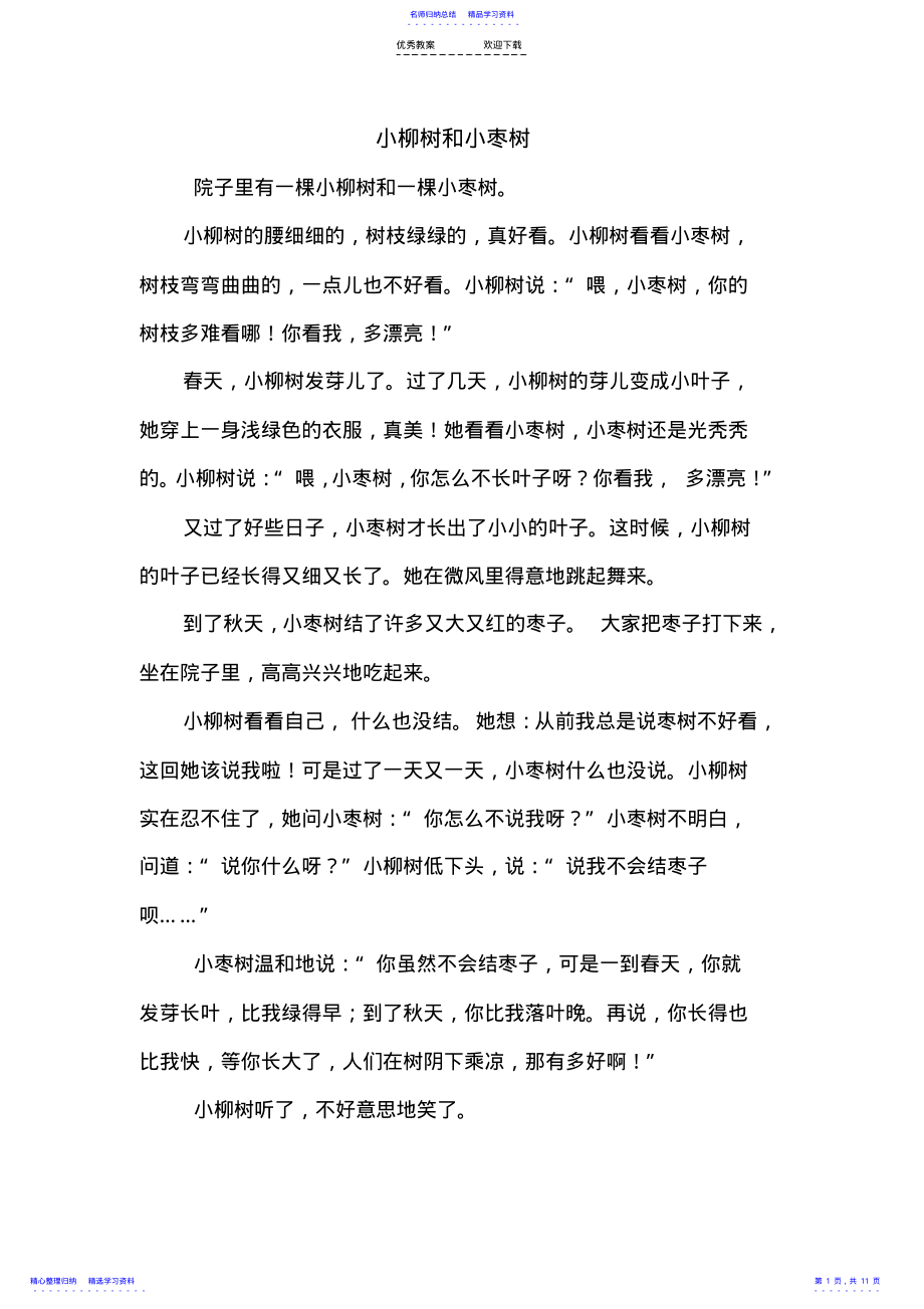 2022年《小柳树和小枣树》教学设计 .pdf_第1页