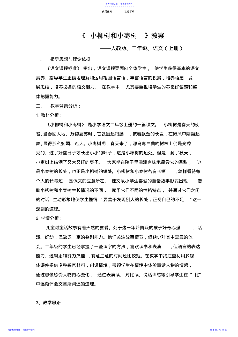 2022年《小柳树和小枣树》教学设计 .pdf_第2页