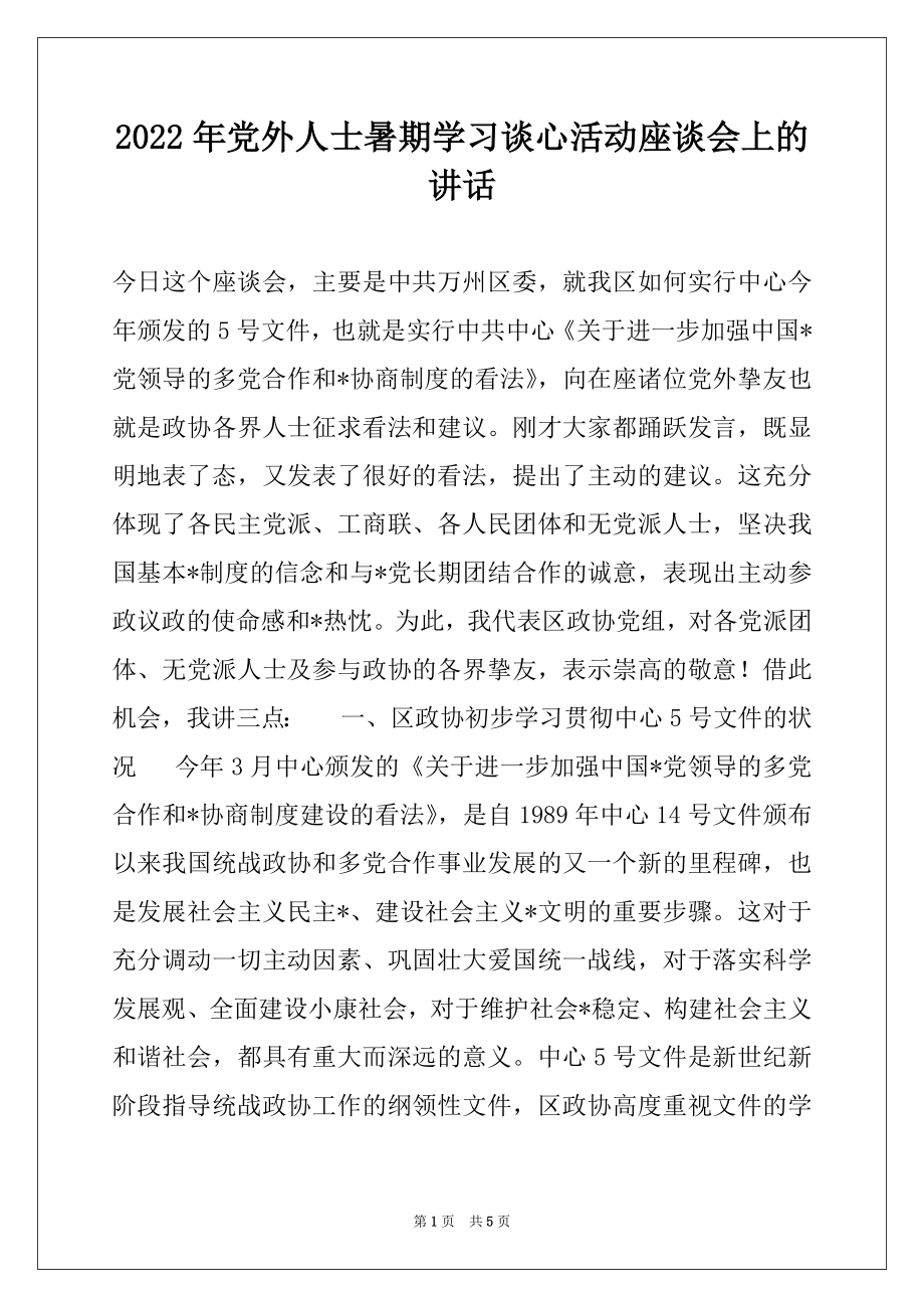 2022年党外人士暑期学习谈心活动座谈会上的讲话.docx_第1页