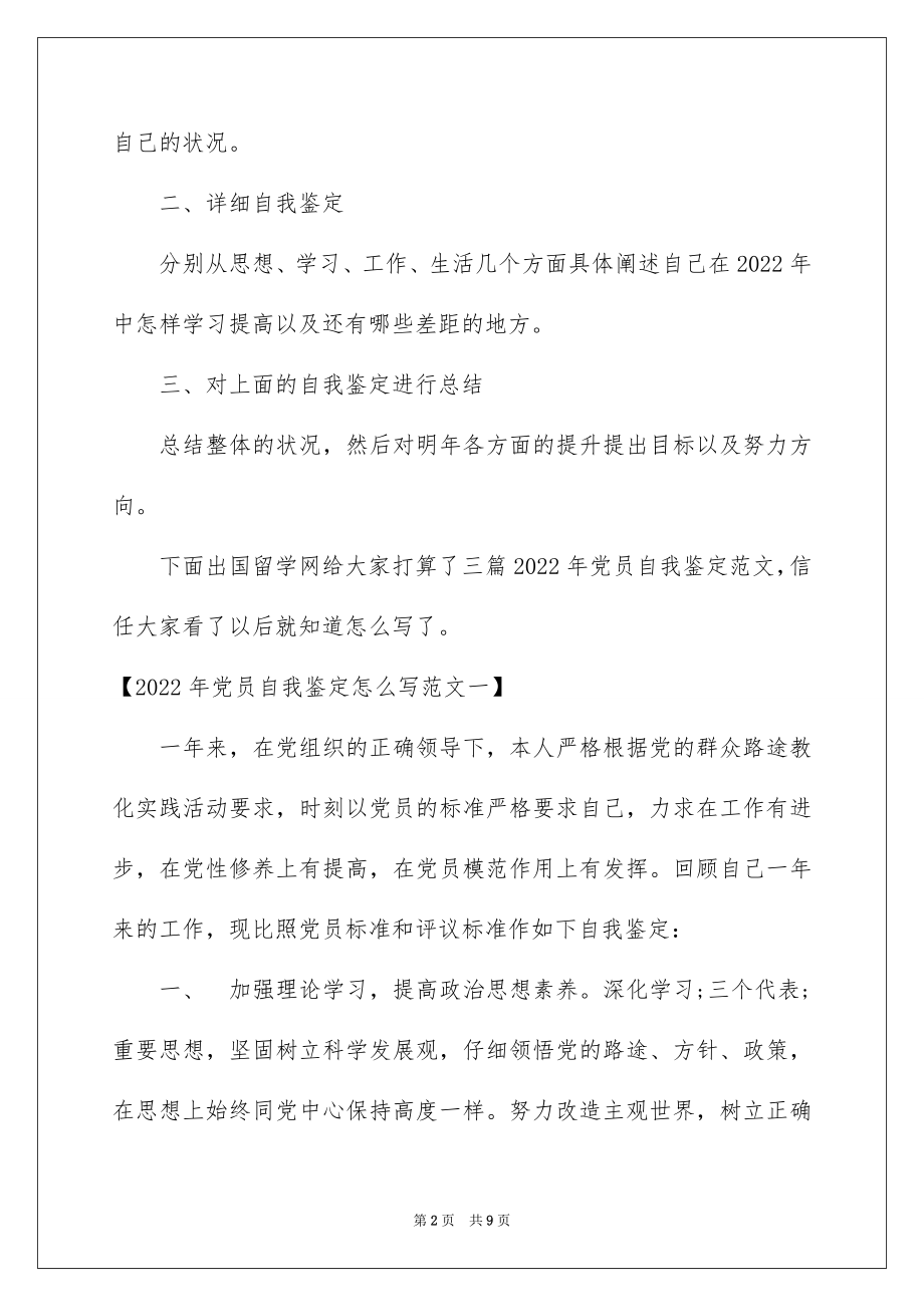 2022年党员自我鉴定怎么写,2022年党员自我鉴定怎么写.docx_第2页