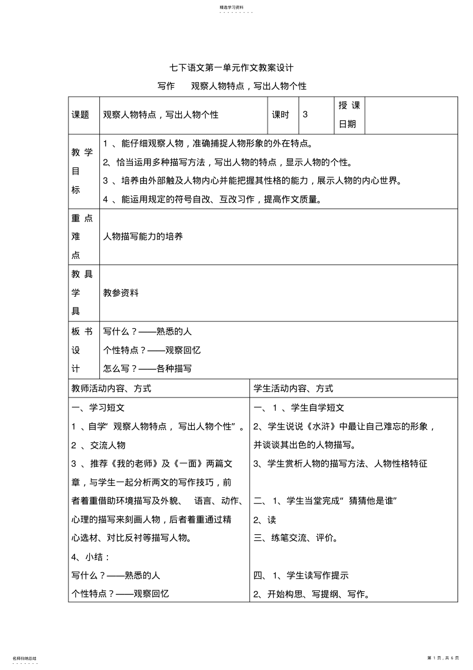 2022年最新苏教版七下语文第一单元作文教案设计 .pdf_第1页