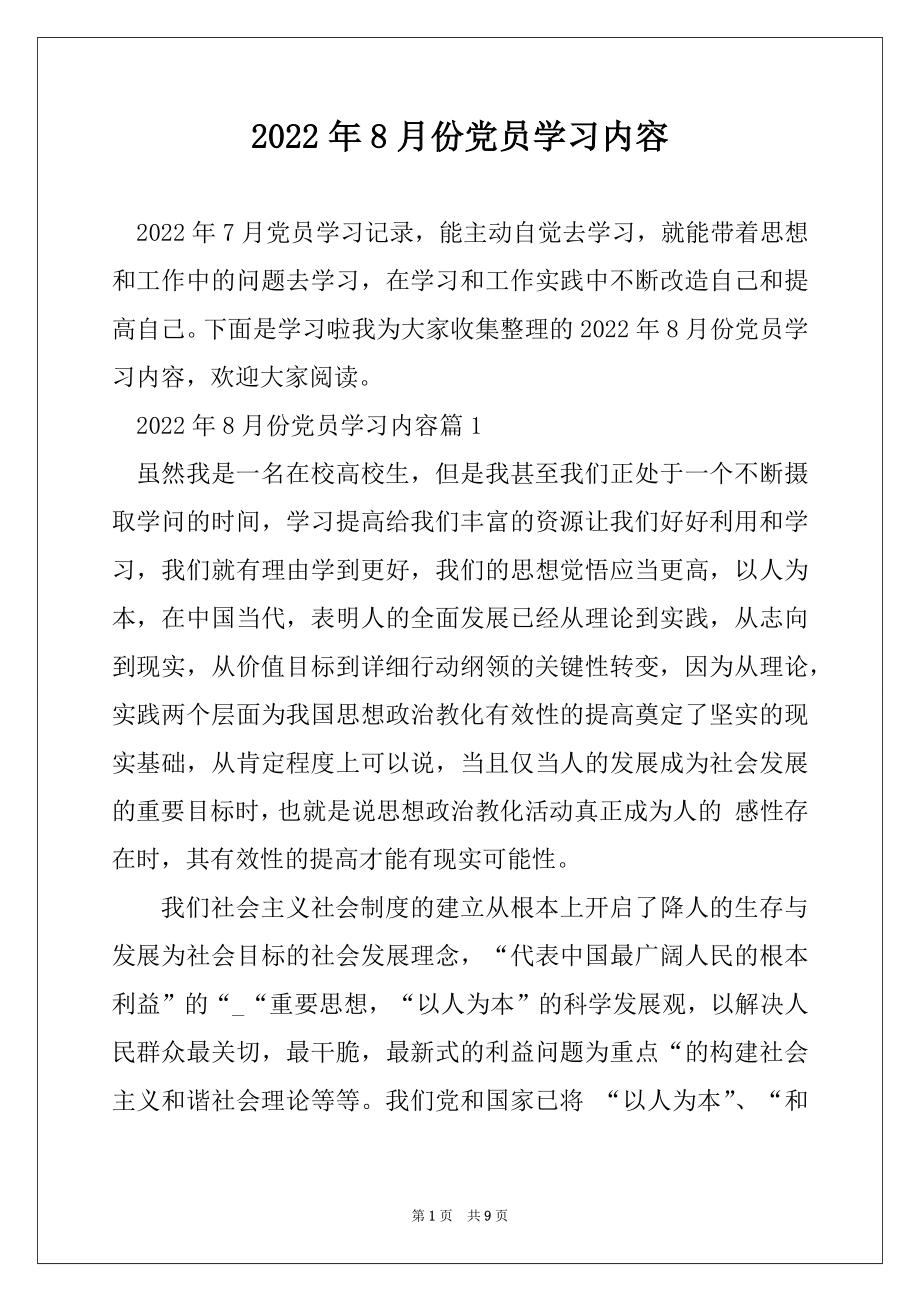 2022年8月份党员学习内容范本.docx_第1页