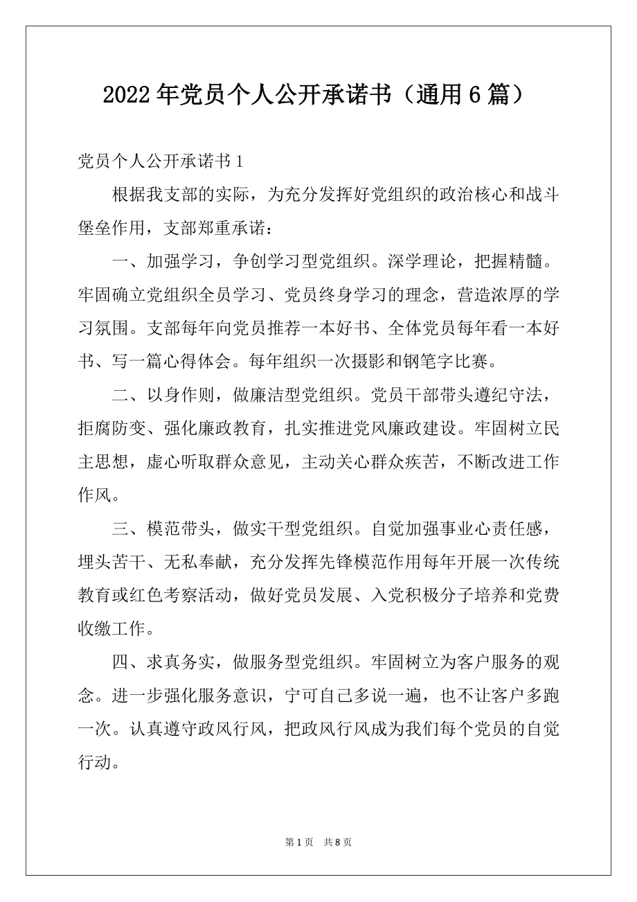 2022年党员个人公开承诺书（通用6篇）.docx_第1页