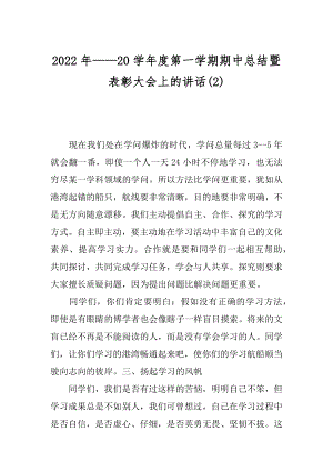 2022年——20学年度第一学期期中总结暨表彰大会上的讲话(2).docx