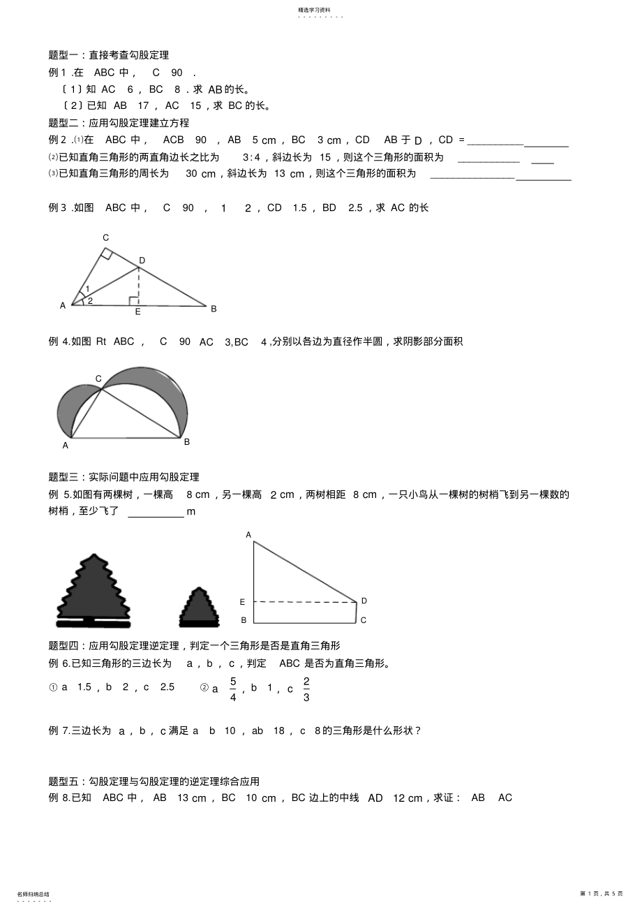 2022年最新人教版第十七章勾股定理整理练习题及详细解析答案 .pdf_第1页