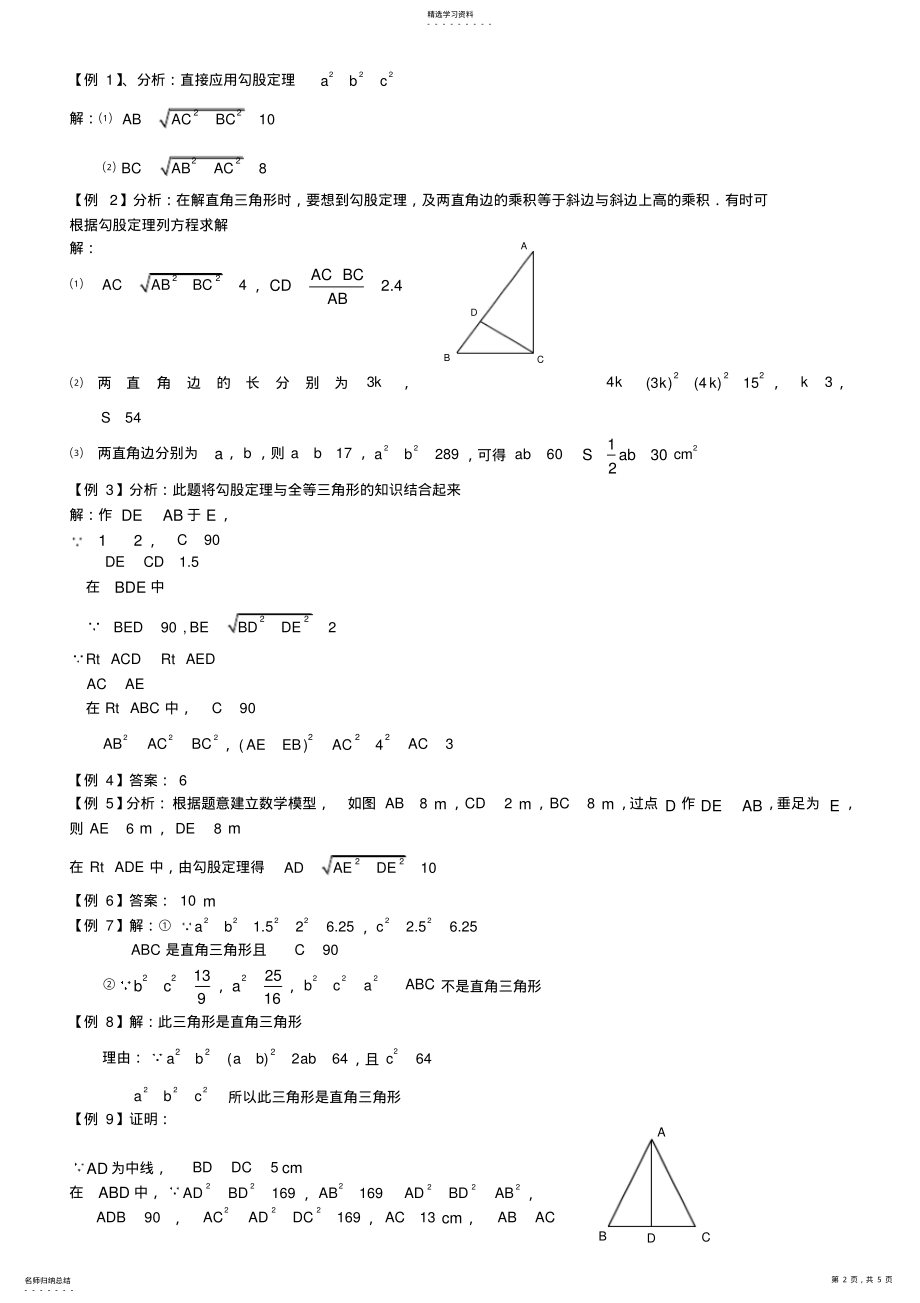 2022年最新人教版第十七章勾股定理整理练习题及详细解析答案 .pdf_第2页