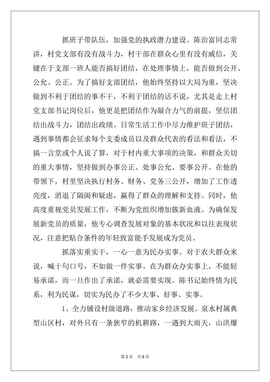 2022年优秀村主任先进事迹材料精品.docx_第2页