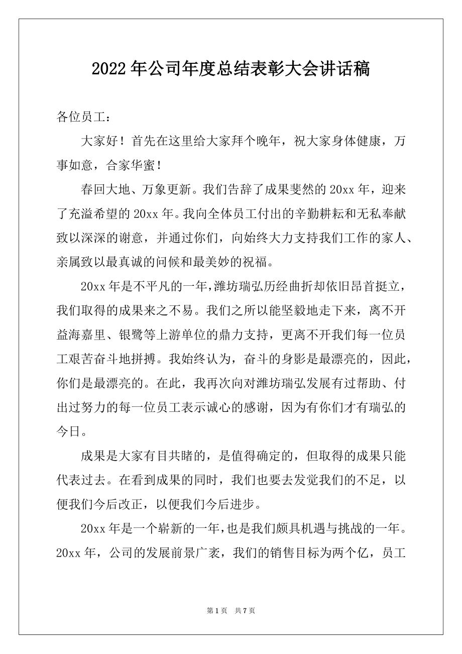 2022年公司年度总结表彰大会讲话稿.docx_第1页