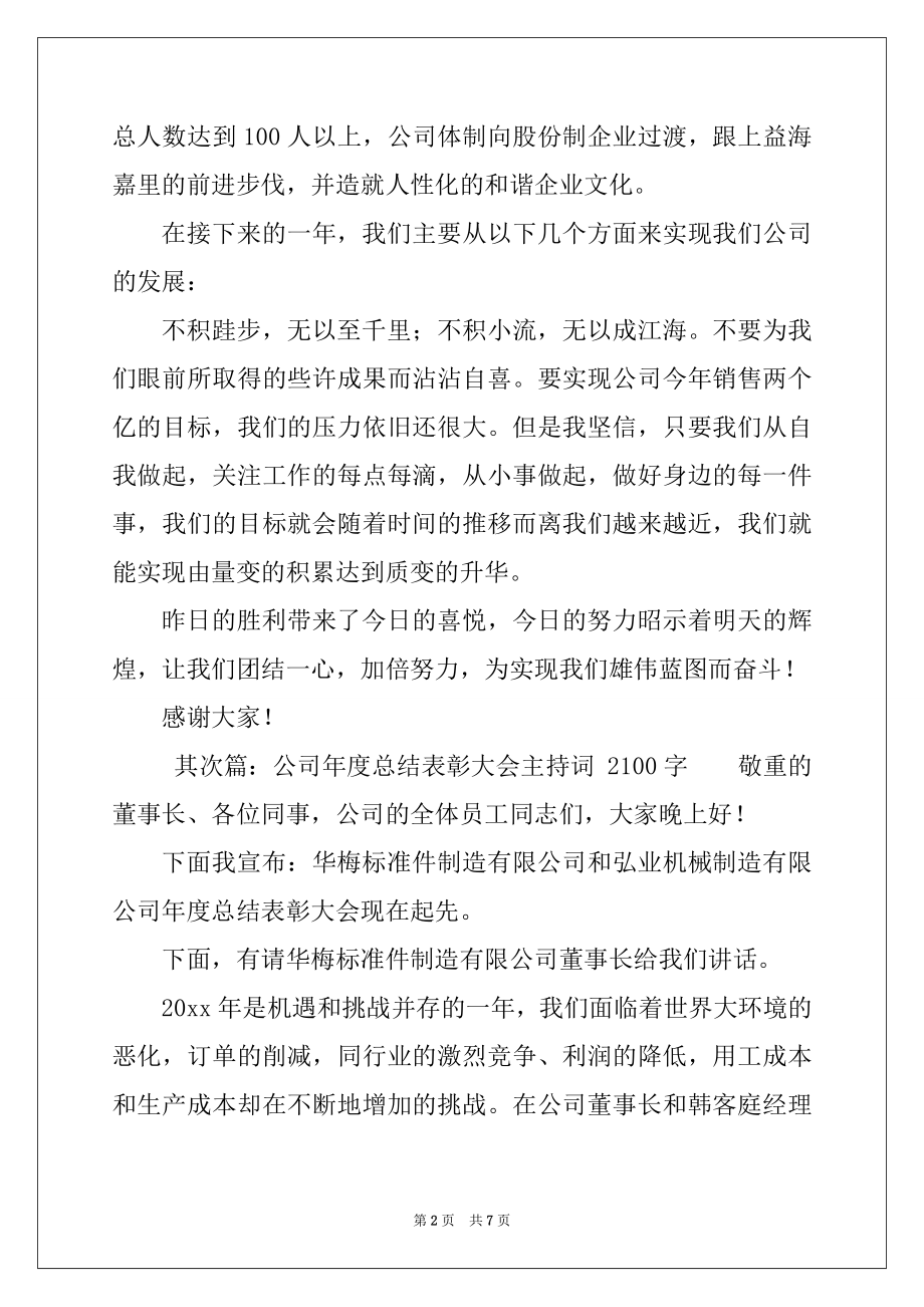 2022年公司年度总结表彰大会讲话稿.docx_第2页