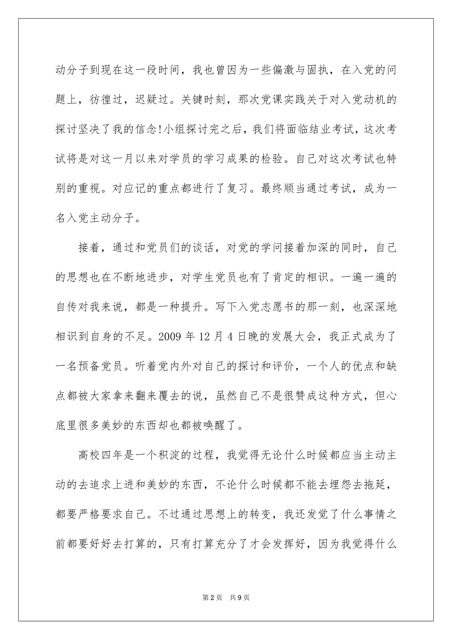 2022党校学习思想汇报-党校培训思想汇报-党校思想汇报范文.docx_第2页